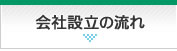 会社設立の流れ