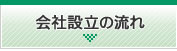 会社設立の流れ