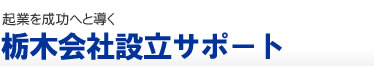 栃木会社設立サポート